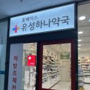 유성하나약국 이미지