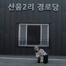 산음경로당 이미지