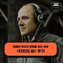 타인의소재 | 영화 타인의 삶 재개봉 후기 - 어쩌면 우리가 영화를 보는 이유