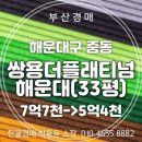 쌍용더플래티넘해운대 | 쌍용더플래티넘해운대 신축 역세권 아파트 33평 경매