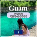 남부코스 | 괌 남부투어 코스와 시간 총정리! 직접 다녀온 생생 후기