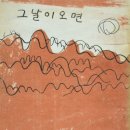 그날이오면 이미지