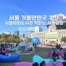 충주엄정꿈터도서관 | 🇰🇷서울 가볼만한 곳 - 서울야외도서관, 책읽는 서울광장