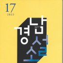 경남소설가협회 / 경남소설(2022. 17호) 이미지