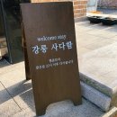 강릉사다함