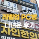 ㅋㅋㅋpc방 | [군산 PC방] 군산 고사양 PC방/음식맛집 레벨업 PC방 다녀온 후기