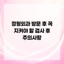 우성정형외과의원 | 정형외과 방문 후 꼭 지켜야 할 검사 후 주의사항