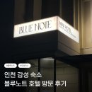 노트랜드 | [인천/용현] 인천 감성 숙소 블루노트 호텔 방문 후기(위치, 주차, 후기)