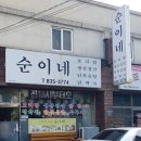 순이네닭백숙 - 홍성군 의사로36번길 11 | 순이네닭백숙
