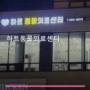 하트동물의료센터 | 하트동물의료센터 진료 과목 및 이용 안내