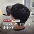 아라약국 | 야탑역미용실 데이나나 아라 디자이너 결혼식전 남자 커트 다운펌 후기