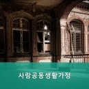 사랑공동생활가정 | 춘천요양원 사랑공동생활가정 친절한 서비스와 편안한 분위기