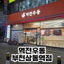 역전우동0410 인하대점 | [부천/원미구] 다양한 우동메뉴가 있는 역전우동 부천상동역점 내돈내산 후기