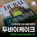 5900 | CU편의점 신상 삼립 두바이st떠먹케 5900원 후기