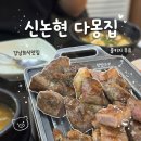 평일 저녁 웨이팅 40분 신논현 다몽집 솔직 후기 룸 예약 주차 콜키지