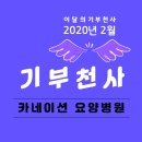 새마음요양병원 이미지