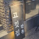 아스트로당구장 - 계양구 효서로 370 | 젓갈숙성 삼겹살과 야장 테라스의 완벽한 조화! 숨은 노량진 맛집 '짠돈'