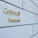 리트리트숨 이미지