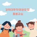경희대무학태권도장