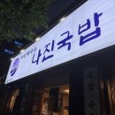 [인천/서구청] 나진국밥: 성시경국밥, 먹을텐데 여수 국밥 솔직후기(내돈내산), 주차정보