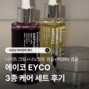 에이코 EYCO 3종 [나이트 크림 + 나노 필링 앰플 + PDRN 앰플] 사용 후기