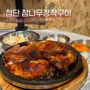 세븐일레븐 광주첨단무들점 | 광주 첨단 참나무장작구이 | 야장감성 첨단 신상 맛집 장작통닭구이 후기 (주차)