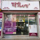 태후사랑 금당점