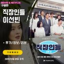 쿠팡플레이: 직장인들 시즌2 7화 이선빈 (후기/리뷰/줄거리) - 워크샵 떠난 DY기획, 정이랑 강사