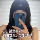 알로(ALO) 헤어밴드, 집게핀 알로 도산 구매 후기