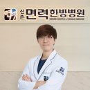 신촌면력한방병원 이미지