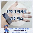 해동마을 신도브래뉴 | 양주시 해동마을 신도브래뉴 입주청소, 섬세함으로 완성한 리모델링 현장!