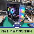 GEEKSTAR PC | 스마트컴닥터 - 게임용 컴퓨터 "잘 되다가 갑자기 튕겨요!"