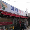 미락식당 이미지