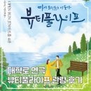 대학로 문구센터 | 대학로 연극 뷰티풀라이프 후기 연인 부부 추천 주차정보