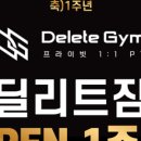 딜리트짐 이미지