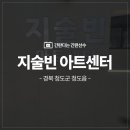 지술빈아트센터