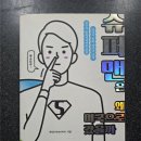 슈퍼맨산업 | [한민의 『슈퍼맨은 왜 미국으로 갔을까』를 읽다 4편] 한국 사람이라 그렇습니다