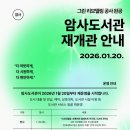 강동구립 암사도서관 | 강동구립암사도서관, 그린 리모델링 마치고 20일 재개관