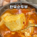 중동105 | 완뚝순두부 창원중동점 내돈내산 리얼 후기