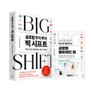 빅인사이트 | 도쿄 트렌드 인사이트 2026, 글로벌 주식투자 빅 시프트 경제독서모임 후기