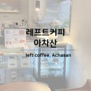 레프트커피 아차산점