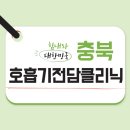 [코로나19] 충북 호흡기 전담 클리닉