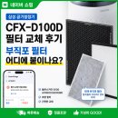 제로텍 - 청주시 흥덕구 | 삼성 공기청정기 필터 CFX-D100D 교체 후기, 부직포 필터 어디에 붙이나요?