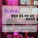 제트엠 | [수원] 행궁동 힙플 - 야장 술집 팔달삼림 리뷰/후기