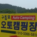 구름포오토캠핑장