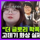 방송에 나온 더글로리 고데기 학폭 실제 피해자.jpg 이미지