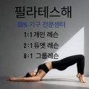 시너제틱스 재활교정 전문센터 | 중화산동필라테스 체형교정 재활 전문센터 필라테스해 교정실제후기