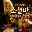 창원 혼술바 노웨이브 창원혼술바 상남점 혼자가서 친구만드는 소셜바