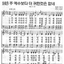 예장어린이찬송가 103장 - 주 예수보다 더 귀한 것은 없네 [천국천사찬양 1집] 이미지