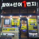 선어 | 봉산동맛집 찾는다면 추천하는 활어&amp;선어1번지 방문 후기